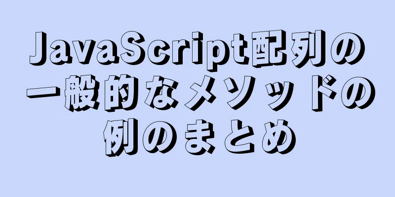 JavaScript配列の一般的なメソッドの例のまとめ