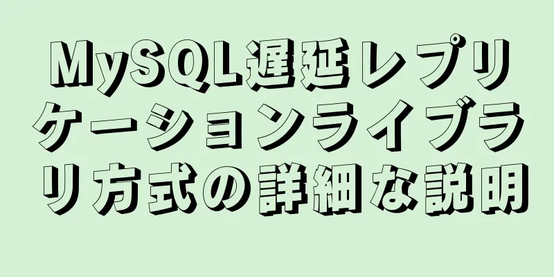 MySQL遅延レプリケーションライブラリ方式の詳細な説明