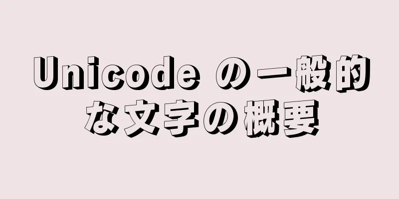 Unicode の一般的な文字の概要