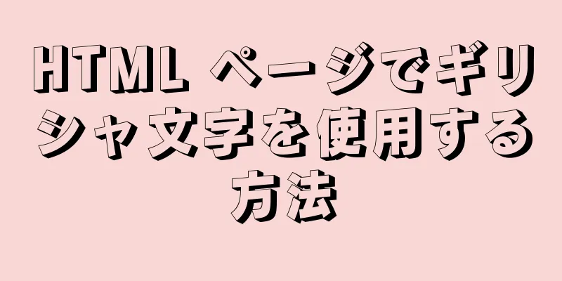 HTML ページでギリシャ文字を使用する方法