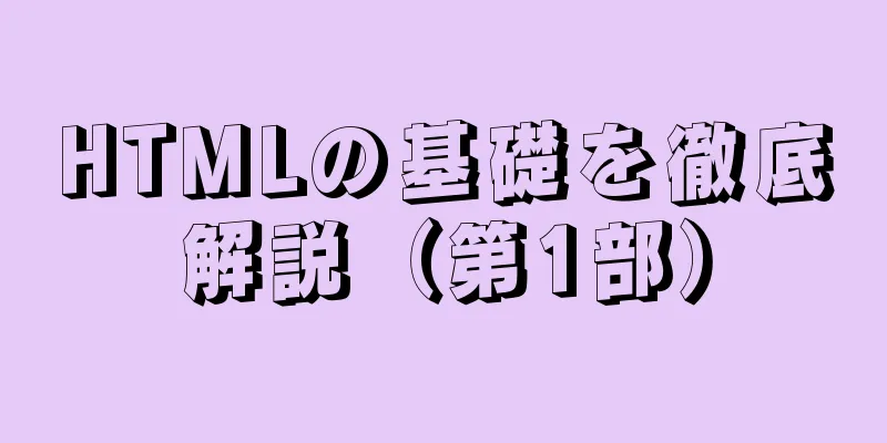 HTMLの基礎を徹底解説（第1部）