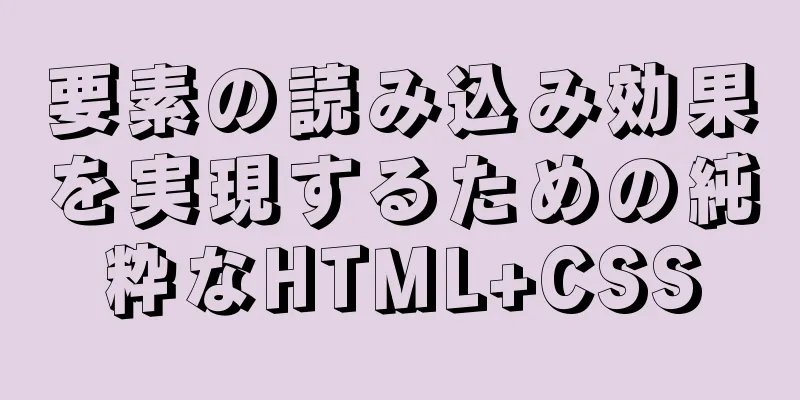 要素の読み込み効果を実現するための純粋なHTML+CSS