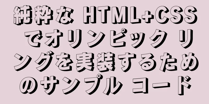 純粋な HTML+CSS でオリンピック リングを実装するためのサンプル コード