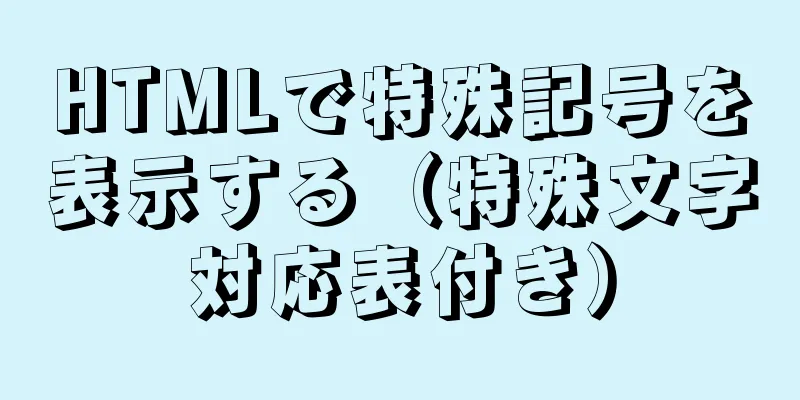 HTMLで特殊記号を表示する（特殊文字対応表付き）