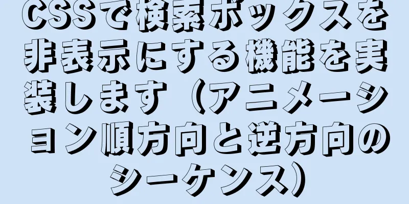 CSSで検索ボックスを非表示にする機能を実装します（アニメーション順方向と逆方向のシーケンス）