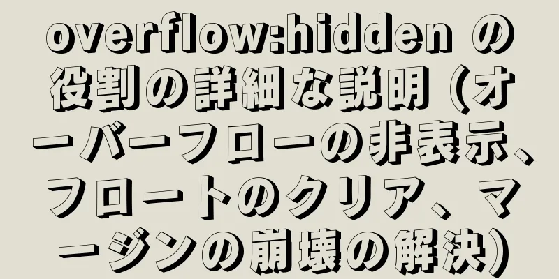 overflow:hidden の役割の詳細な説明 (オーバーフローの非表示、フロートのクリア、マージンの崩壊の解決)