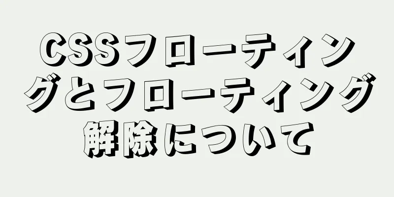 CSSフローティングとフローティング解除について