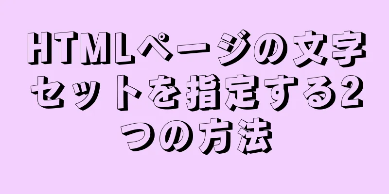 HTMLページの文字セットを指定する2つの方法