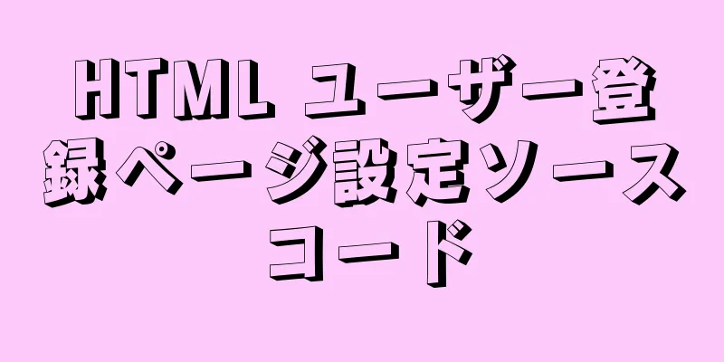 HTML ユーザー登録ページ設定ソースコード