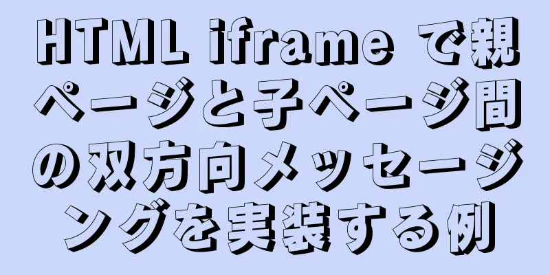 HTML iframe で親ページと子ページ間の双方向メッセージングを実装する例