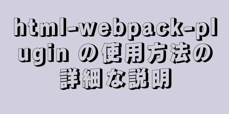 html-webpack-plugin の使用方法の詳細な説明