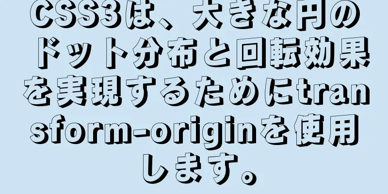 CSS3は、大きな円のドット分布と回転効果を実現するためにtransform-originを使用します。