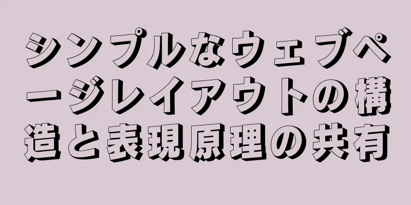シンプルなウェブページレイアウトの構造と表現原理の共有