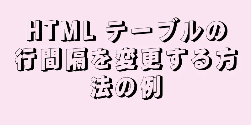 HTML テーブルの行間隔を変更する方法の例