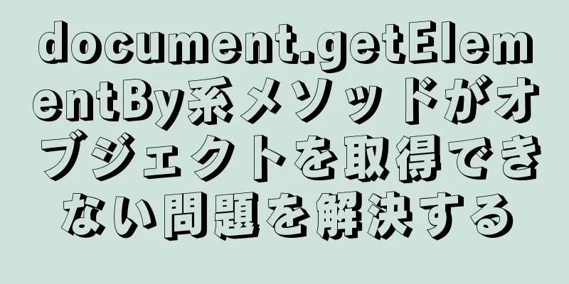 document.getElementBy系メソッドがオブジェクトを取得できない問題を解決する