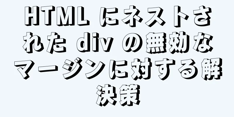 HTML にネストされた div の無効なマージンに対する解決策