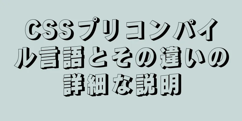 CSSプリコンパイル言語とその違いの詳細な説明