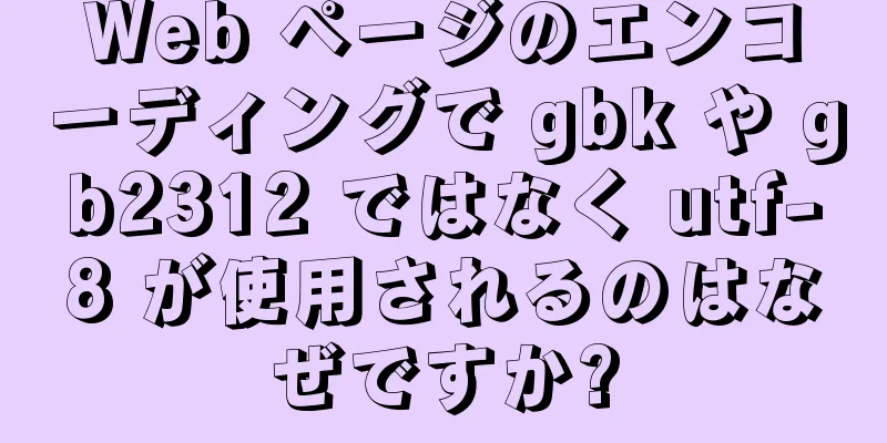 Web ページのエンコーディングで gbk や gb2312 ではなく utf-8 が使用されるのはなぜですか?