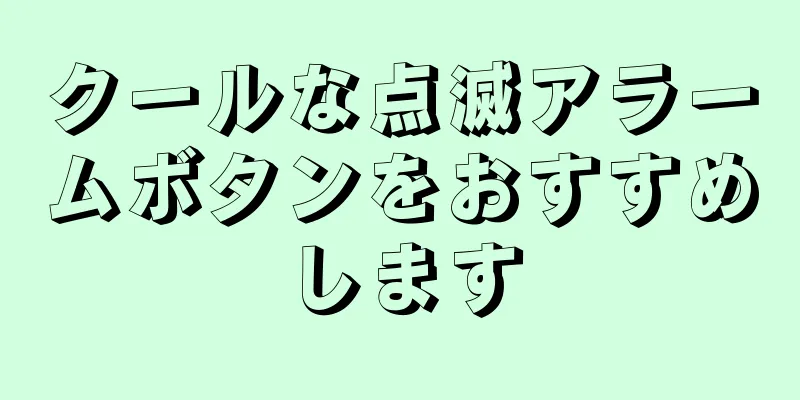クールな点滅アラームボタンをおすすめします