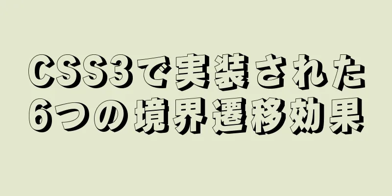 CSS3で実装された6つの境界遷移効果