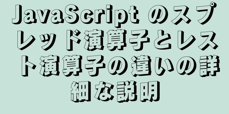 JavaScript のスプレッド演算子とレスト演算子の違いの詳細な説明