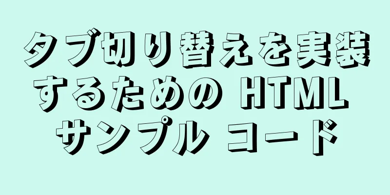タブ切り替えを実装するための HTML サンプル コード