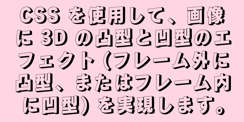 CSS を使用して、画像に 3D の凸型と凹型のエフェクト (フレーム外に凸型、またはフレーム内に凹型) を実現します。