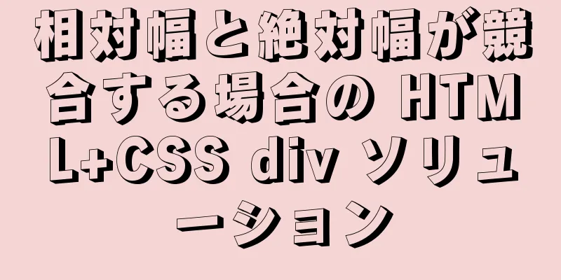 相対幅と絶対幅が競合する場合の HTML+CSS div ソリューション