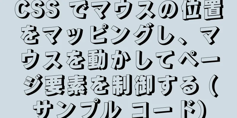 CSS でマウスの位置をマッピングし、マウスを動かしてページ要素を制御する (サンプル コード)