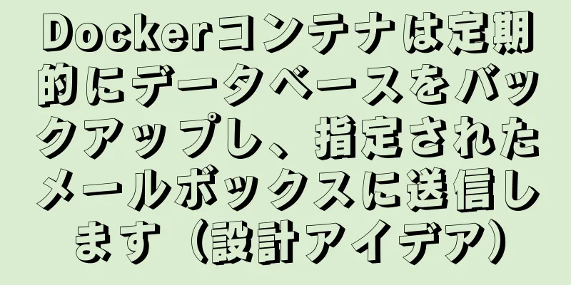 Dockerコンテナは定期的にデータベースをバックアップし、指定されたメールボックスに送信します（設計アイデア）