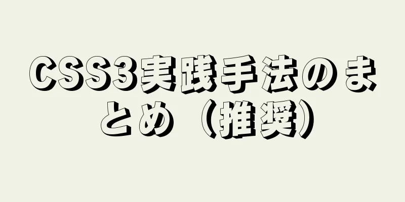 CSS3実践手法のまとめ（推奨）
