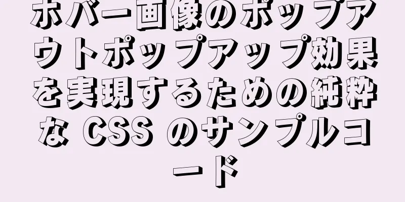 ホバー画像のポップアウトポップアップ効果を実現するための純粋な CSS のサンプルコード