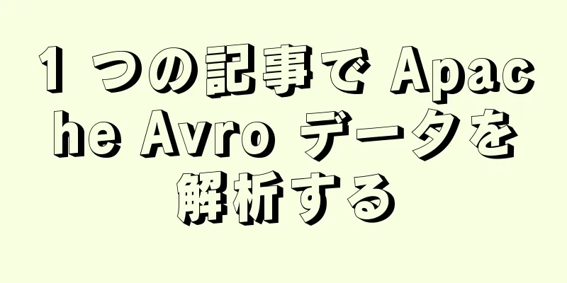 1 つの記事で Apache Avro データを解析する