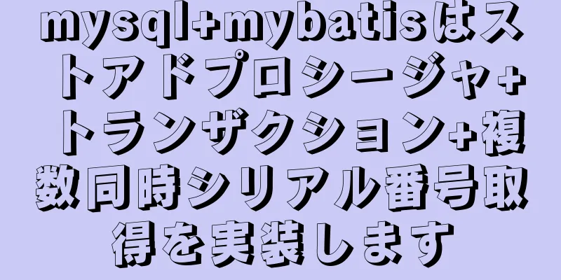 mysql+mybatisはストアドプロシージャ+トランザクション+複数同時シリアル番号取得を実装します
