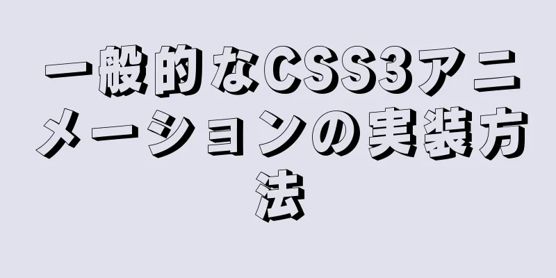 一般的なCSS3アニメーションの実装方法