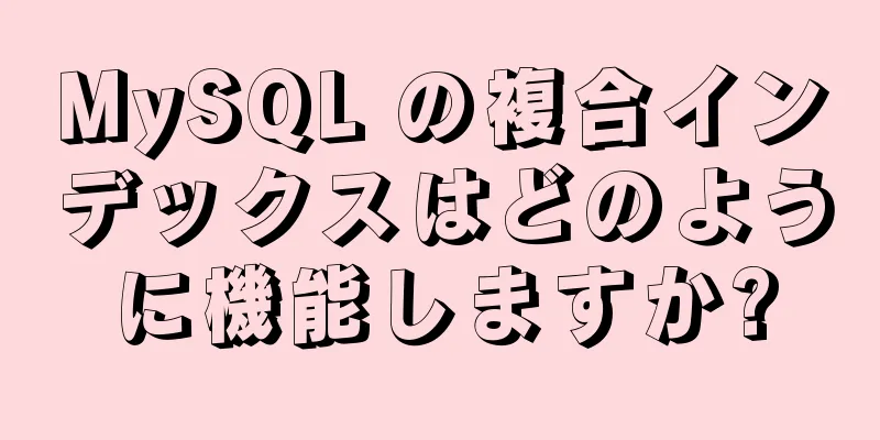 MySQL の複合インデックスはどのように機能しますか?