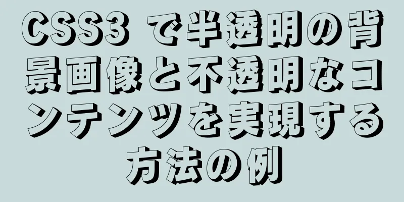 CSS3 で半透明の背景画像と不透明なコンテンツを実現する方法の例