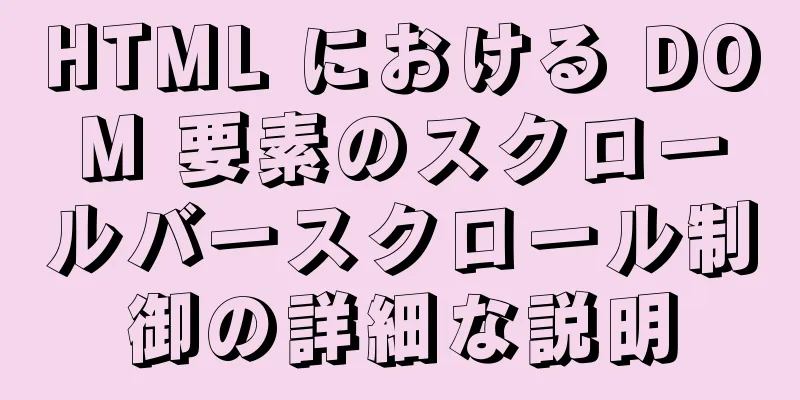 HTML における DOM 要素のスクロールバースクロール制御の詳細な説明