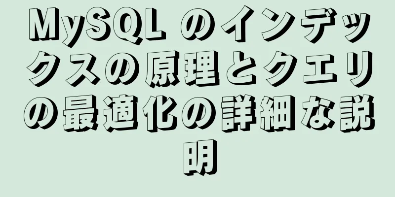 MySQL のインデックスの原理とクエリの最適化の詳細な説明