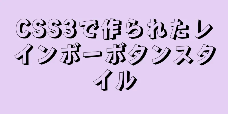 CSS3で作られたレインボーボタンスタイル