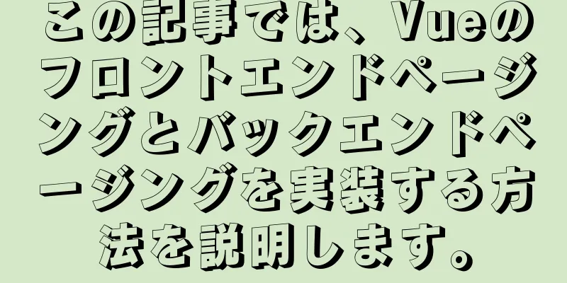 この記事では、Vueのフロントエンドページングとバックエンドページングを実装する方法を説明します。