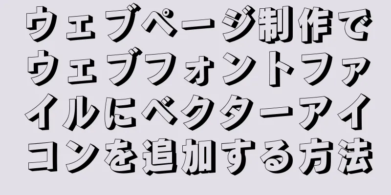 ウェブページ制作でウェブフォントファイルにベクターアイコンを追加する方法