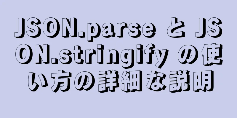 JSON.parse と JSON.stringify の使い方の詳細な説明