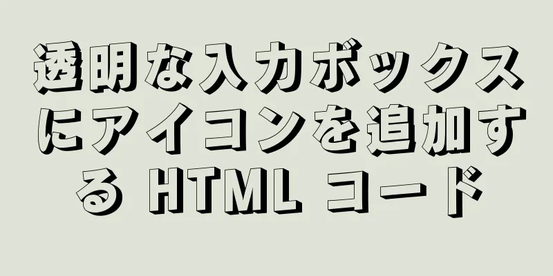 透明な入力ボックスにアイコンを追加する HTML コード