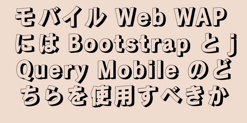 モバイル Web WAP には Bootstrap と jQuery Mobile のどちらを使用すべきか