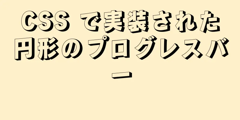 CSS で実装された円形のプログレスバー