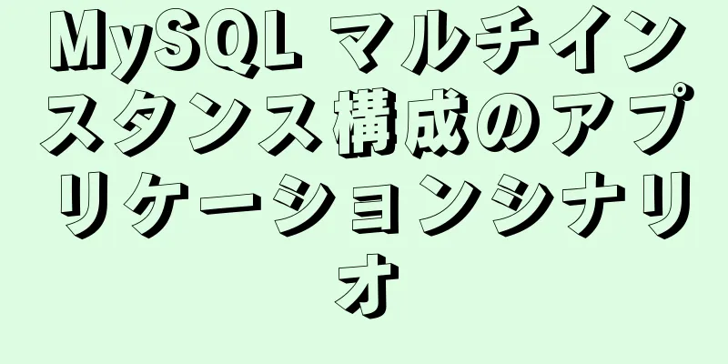 MySQL マルチインスタンス構成のアプリケーションシナリオ
