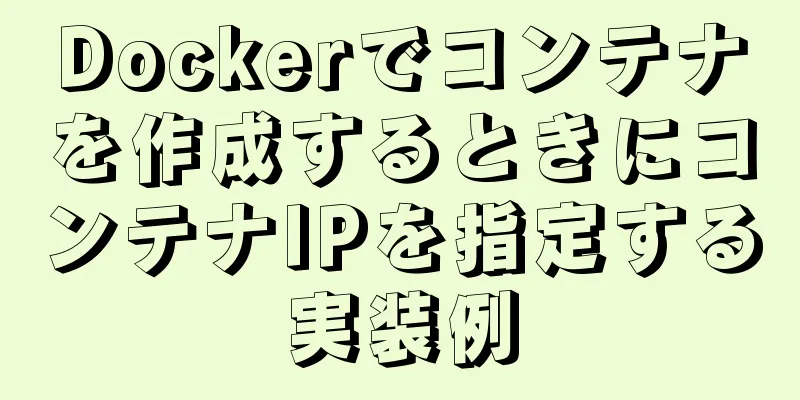 Dockerでコンテナを作成するときにコンテナIPを指定する実装例
