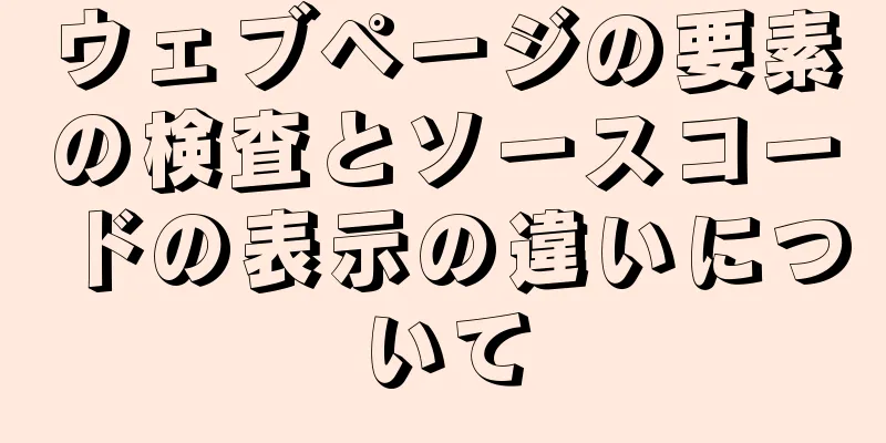 ウェブページの要素の検査とソースコードの表示の違いについて