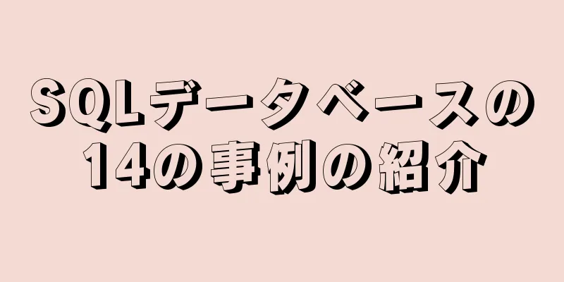SQLデータベースの14の事例の紹介